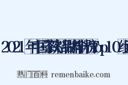 2021年中国茶饮料品牌排行榜Top10组词是什么意思的图片